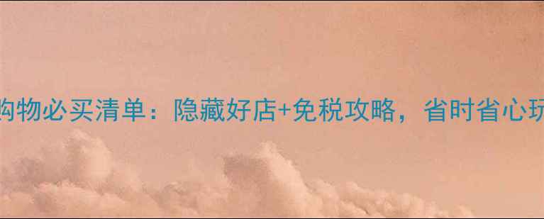 维也纳机场购物必买清单隐藏好店免税攻略省时省心玩转机场商城