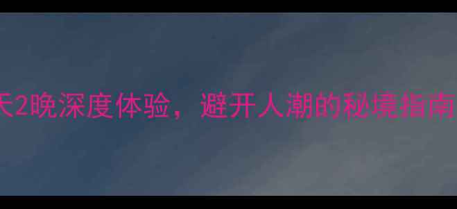 绵山风景区自驾游全攻略3天2晚深度体验避开人潮的秘境指南附详细路线拍照打卡点
