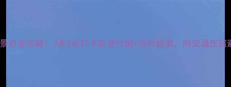 图片 绵竹小众景点全攻略！3天2夜打卡非遗竹编+古村秘境，附交通住宿避坑指南2