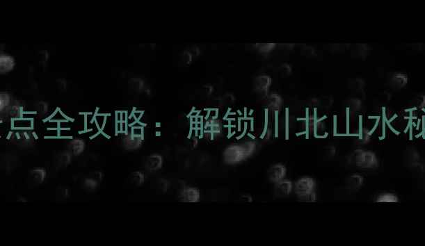 图片 绵阳10大免费景点全攻略：解锁川北山水秘境的绝佳路线1