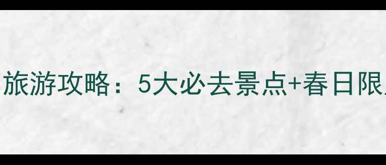 绵阳三月旅游攻略5大必去景点春日限定玩法全