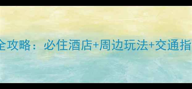 绵阳仙海景区住宿全攻略必住酒店周边玩法交通指南附最新优惠
