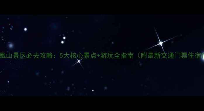 绵阳凤凰山景区必去攻略5大核心景点游玩全指南附最新交通门票住宿信息