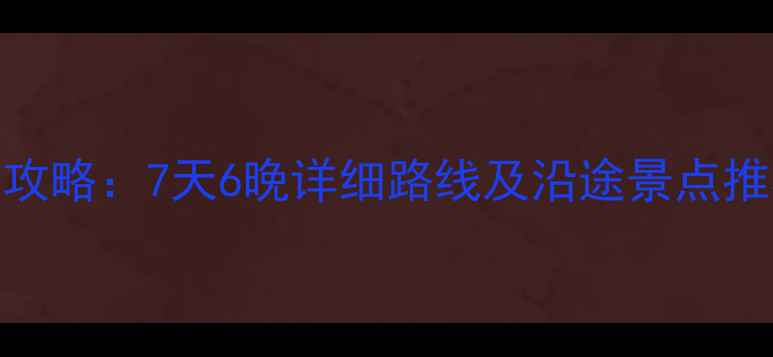 图片 绵阳到青海自驾游保姆级攻略：7天6晚详细路线及沿途景点推荐（含川青线最佳路线）