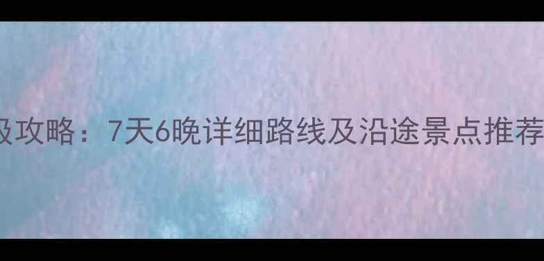 图片 绵阳到青海自驾游保姆级攻略：7天6晚详细路线及沿途景点推荐（含川青线最佳路线）1