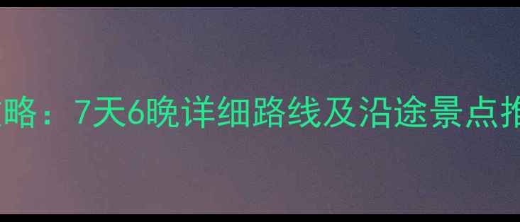 图片 绵阳到青海自驾游保姆级攻略：7天6晚详细路线及沿途景点推荐（含川青线最佳路线）2