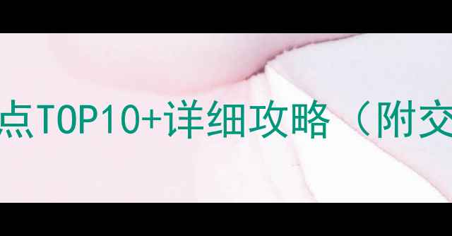图片 绵阳周边游必去景点TOP10+详细攻略（附交通门票最佳季节）