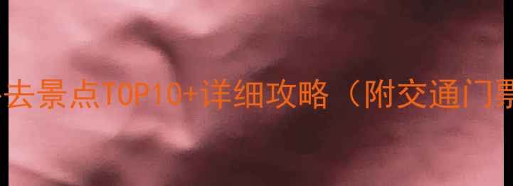图片 绵阳周边游必去景点TOP10+详细攻略（附交通门票最佳季节）1