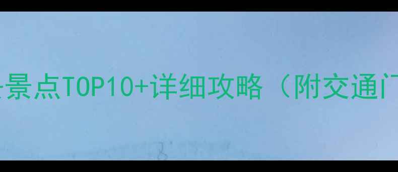 绵阳周边游必去景点TOP10详细攻略附交通门票最佳季节