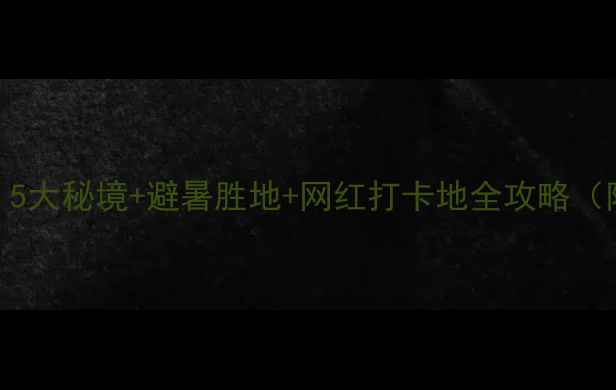 图片 绵阳周边游必去！5大秘境+避暑胜地+网红打卡地全攻略（附交通门票美食）