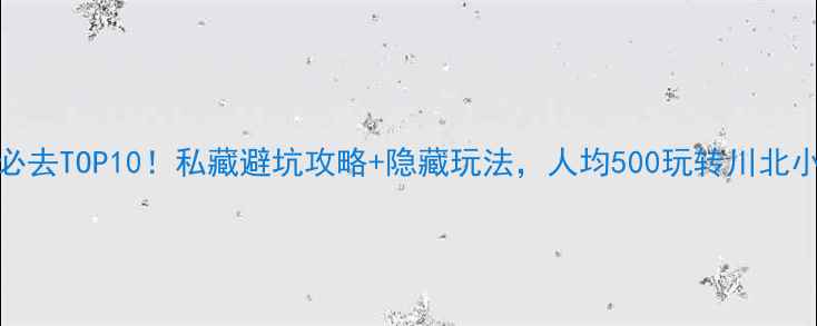 图片 绵阳必去TOP10！私藏避坑攻略+隐藏玩法，人均500玩转川北小瑞士