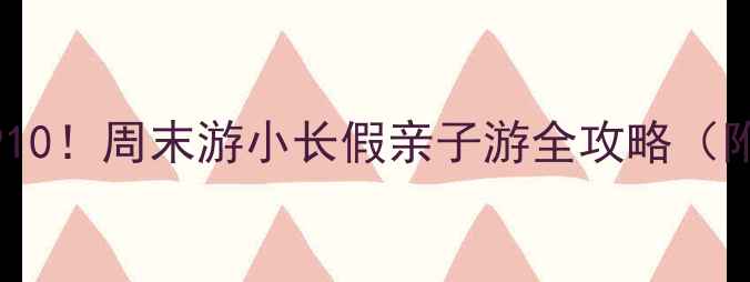 图片 绵阳必去景点TOP10！周末游小长假亲子游全攻略（附交通+拍照点）1