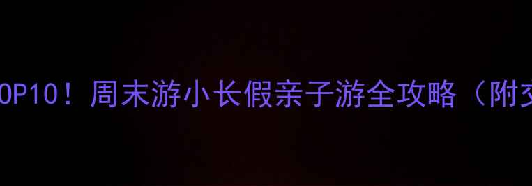 图片 绵阳必去景点TOP10！周末游小长假亲子游全攻略（附交通+拍照点）2