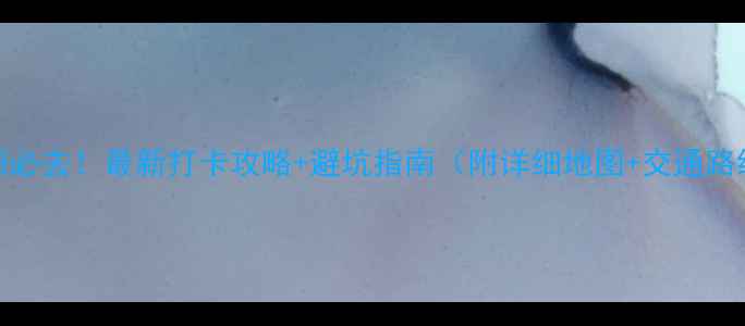 图片 绵阳必去！最新打卡攻略+避坑指南（附详细地图+交通路线）