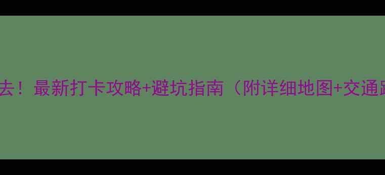 图片 绵阳必去！最新打卡攻略+避坑指南（附详细地图+交通路线）1