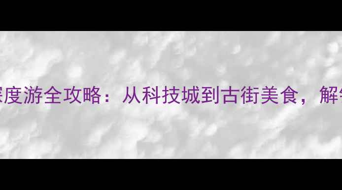 图片 绵阳旅游攻略必吃榜5天4夜深度游全攻略：从科技城到古街美食，解锁川北秘境的24小时美食地图