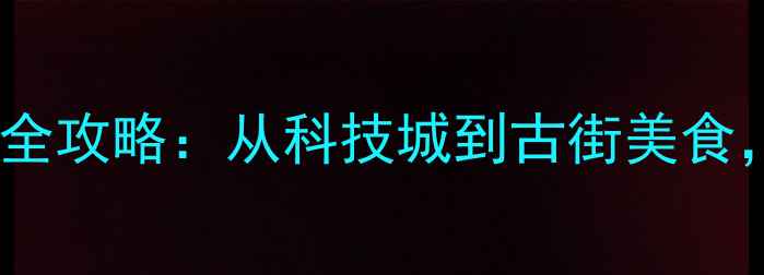 图片 绵阳旅游攻略必吃榜5天4夜深度游全攻略：从科技城到古街美食，解锁川北秘境的24小时美食地图1