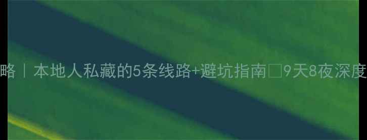 图片 绵阳旅游攻略｜本地人私藏的5条线路+避坑指南📍9天8夜深度游全攻略🔥