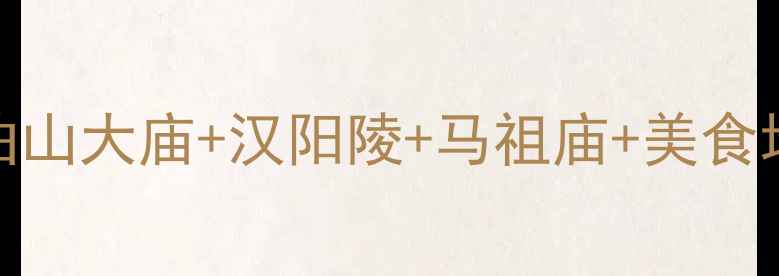 绵阳梓潼旅游全攻略七曲山大庙汉阳陵马祖庙美食地图深度玩转千年古城