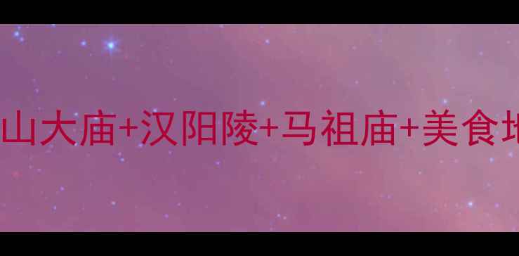 图片 绵阳梓潼旅游全攻略七曲山大庙+汉阳陵+马祖庙+美食地图，深度玩转千年古城1