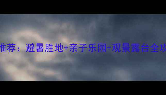 图片 绿林山风景区必住酒店推荐：避暑胜地+亲子乐园+观景露台全攻略（附交通住宿指南）