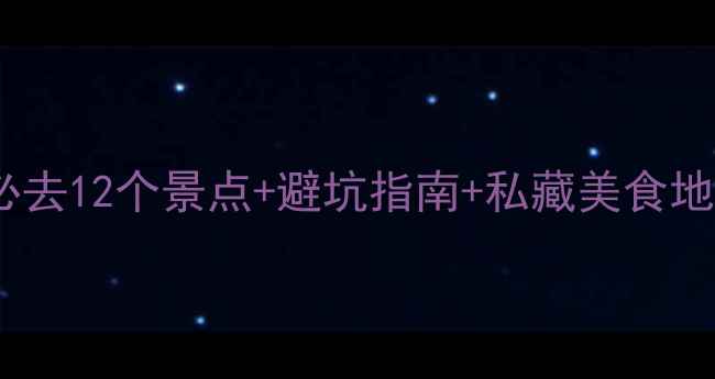 缙云5天4夜保姆级攻略必去12个景点避坑指南私藏美食地图附交通住宿全攻略