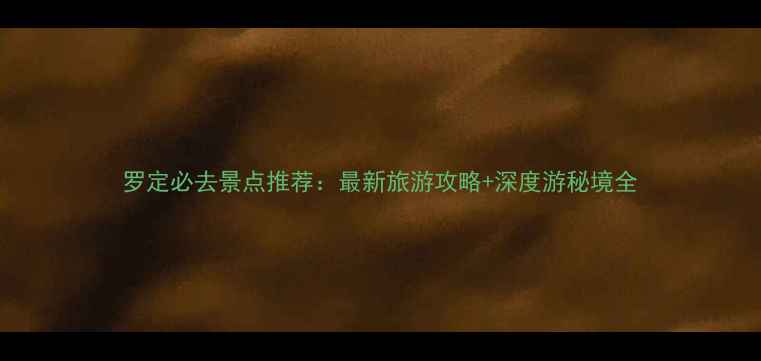 罗定必去景点推荐最新旅游攻略深度游秘境全