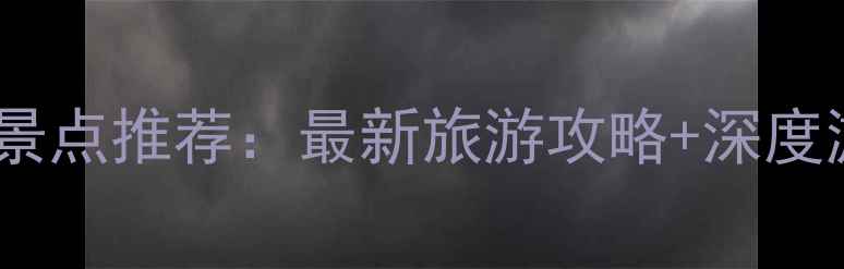 图片 罗定必去景点推荐：最新旅游攻略+深度游秘境全2