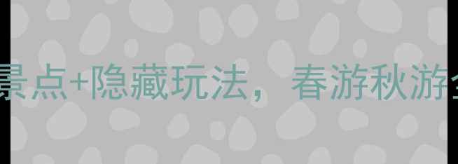 图片 罗平必看！5大必打卡景点+隐藏玩法，春游秋游全攻略（附交通住宿）