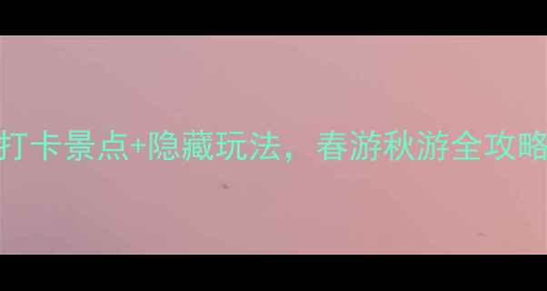 图片 罗平必看！5大必打卡景点+隐藏玩法，春游秋游全攻略（附交通住宿）1