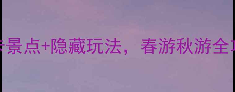 图片 罗平必看！5大必打卡景点+隐藏玩法，春游秋游全攻略（附交通住宿）2