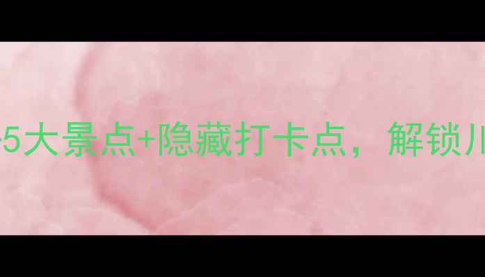 罗江小众秘境必去5大景点隐藏打卡点解锁川东北山水人文之旅