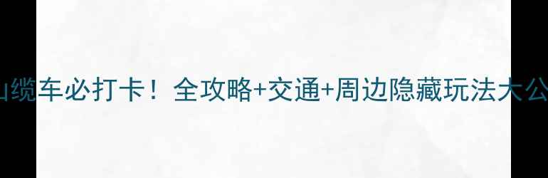 图片 罗浮山缆车必打卡！全攻略+交通+周边隐藏玩法大公开🌄1