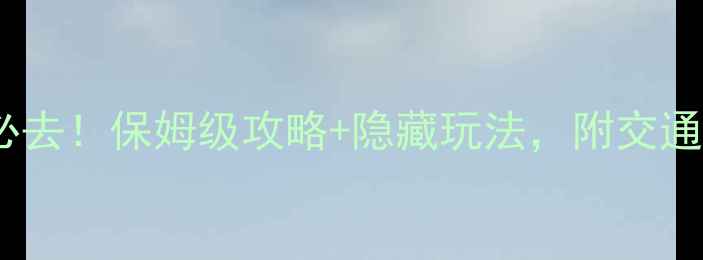 图片 罗浮山风景区必去！保姆级攻略+隐藏玩法，附交通住宿全攻略🌿1