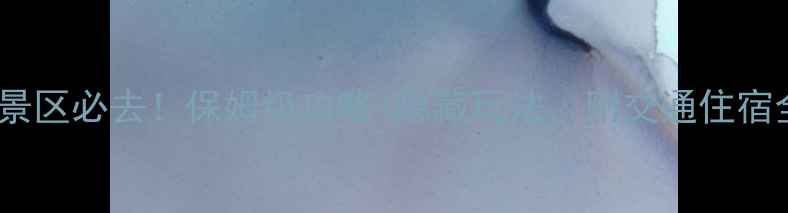 图片 罗浮山风景区必去！保姆级攻略+隐藏玩法，附交通住宿全攻略🌿2