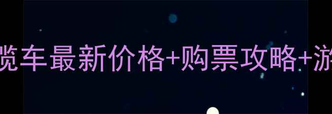 图片 罗浮山风景区缆车最新价格+购票攻略+游玩指南（全）