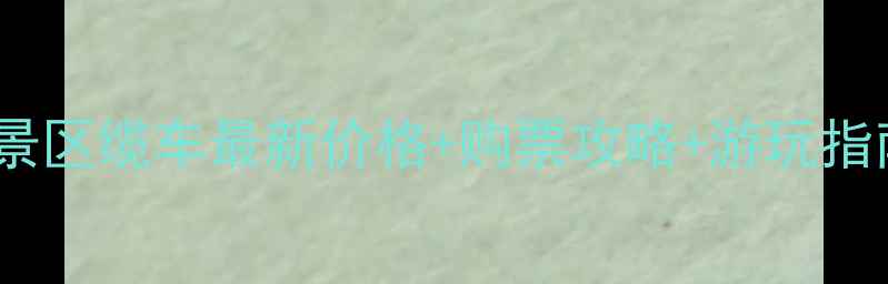 罗浮山风景区缆车最新价格购票攻略游玩指南全