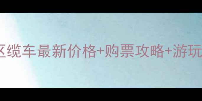 图片 罗浮山风景区缆车最新价格+购票攻略+游玩指南（全）2