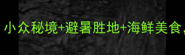 图片 罗源旅游全攻略：小众秘境+避暑胜地+海鲜美食，解锁海岛慢生活