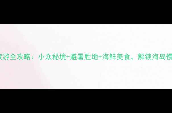 图片 罗源旅游全攻略：小众秘境+避暑胜地+海鲜美食，解锁海岛慢生活2