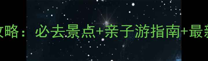 罗源湾海底世界攻略必去景点亲子游指南最新门票信息版