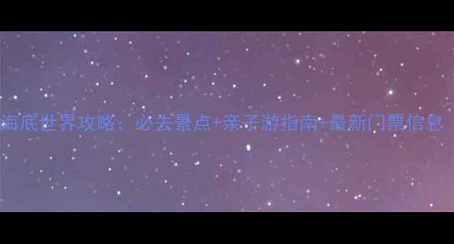 图片 罗源湾海底世界攻略：必去景点+亲子游指南+最新门票信息（版）1