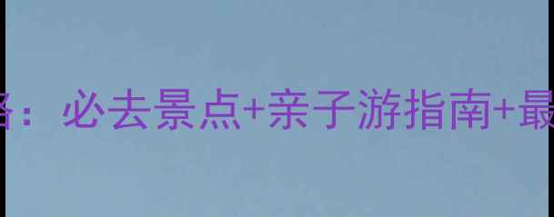 图片 罗源湾海底世界攻略：必去景点+亲子游指南+最新门票信息（版）2