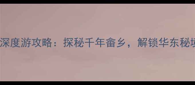 图片 罗源霍口畲族风景区深度游攻略：探秘千年畲乡，解锁华东秘境必打卡的三大理由1