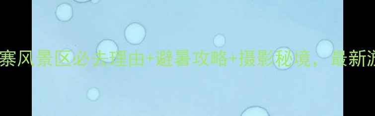 图片 罗田天堂寨风景区必去理由+避暑攻略+摄影秘境，最新游玩指南1