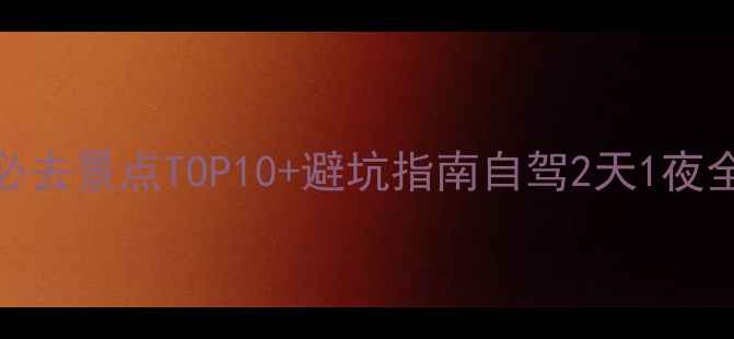 图片 罗田旅游必去景点TOP10+避坑指南自驾2天1夜全攻略🚗🍃