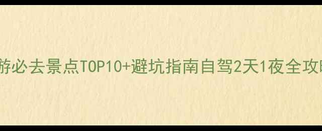罗田旅游必去景点TOP10避坑指南自驾2天1夜全攻略