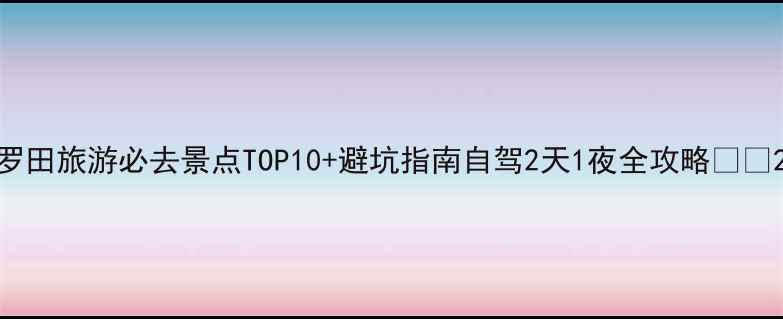 图片 罗田旅游必去景点TOP10+避坑指南自驾2天1夜全攻略🚗🍃2