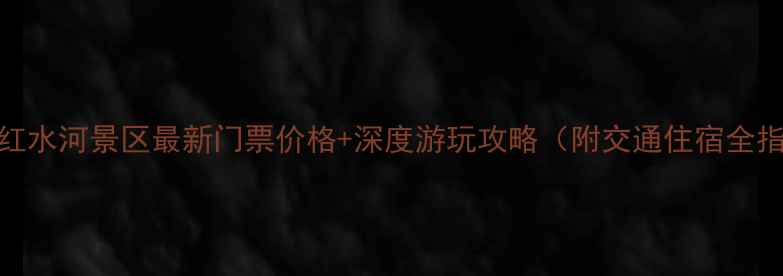 图片 罗甸红水河景区最新门票价格+深度游玩攻略（附交通住宿全指南）