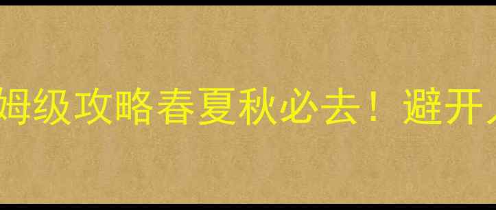 图片 罗马+佛罗伦萨7天6晚保姆级攻略春夏秋必去！避开人从众+小众玩法全公开2